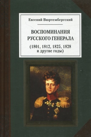 Обложка: Воспоминания русского генерала