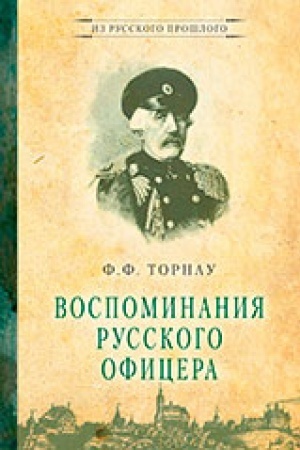 Buchcover: Vospominanija russkogo oficera
