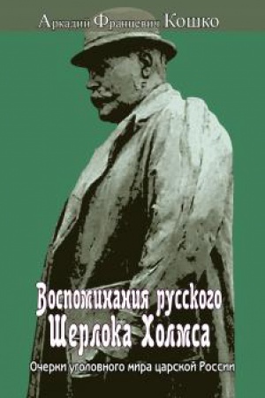 Buchcover: Vospominanija russkogo Šerloka CHolmsa. Očerki ugolovnogo mira carskoj Rossii