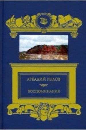 Cover: Vospominaniya.Rylov