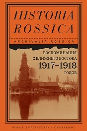 Buchcover: Vospominanija s Bližnego Vostoka 1917–1918 godov