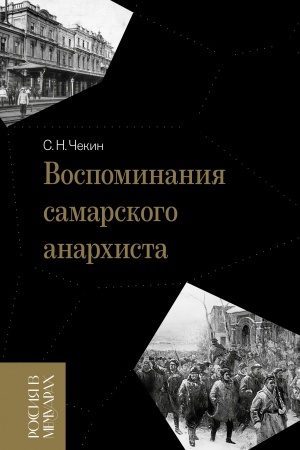 Cover: Vospominaniya samarskogo anarchista
