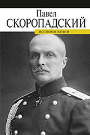 Cover: Vospominaniya.Skoropadskij