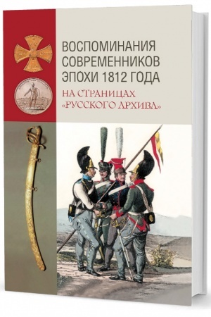 Cover: Vospominaniya sovremennikov epochi 1812 goda na stranicach «Russkogo archiva»