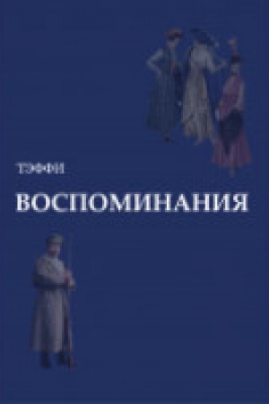 Cover: Vospominaniya.Teffi