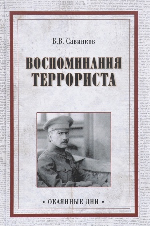 Cover: Vospominaniya terrorista