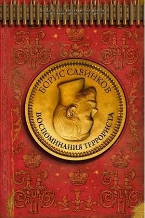 Обложка: Воспоминания террориста