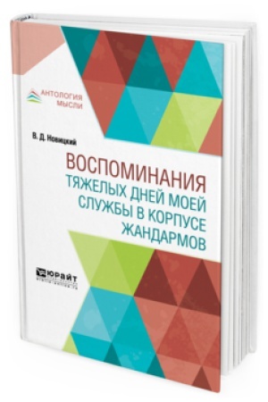 Cover: VOSPOMINANIYA TYAZHELYCH DNEJ MOEJ SLUZHBY V KORPUSE ZHANDARMOV