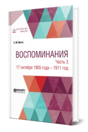 Cover: VOSPOMINANIYA V 3 CH. CHAST′ 3. 17 OKTYABRYA 1905 GODA — 1911 GOD