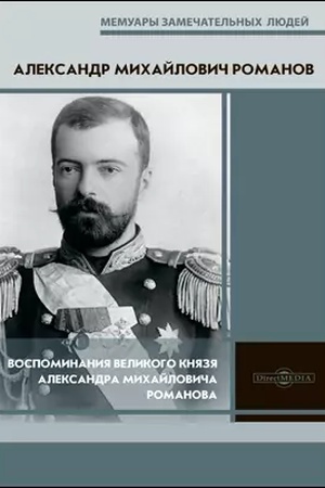 Cover: Vospominaniya velikogo knyazya Aleksandra Michajlovicha Romanova