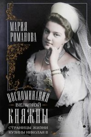 Cover: Vospominaniya velikoj knyazhny. Stranicy zhizni kuziny Nikolaya II. 1890—1918