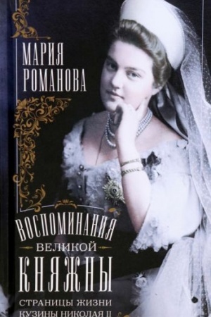 Buchcover: Vospominanija velikoj knjažny. Stranicy žizni kuziny Nikolaja II. 1890—1918