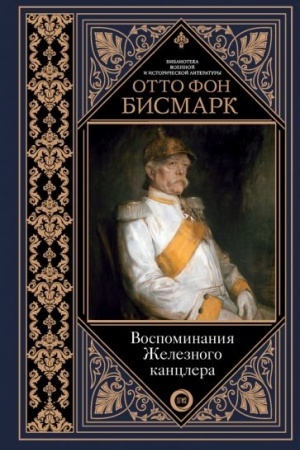 Cover: Vospominaniya ZHeleznogo kanclera