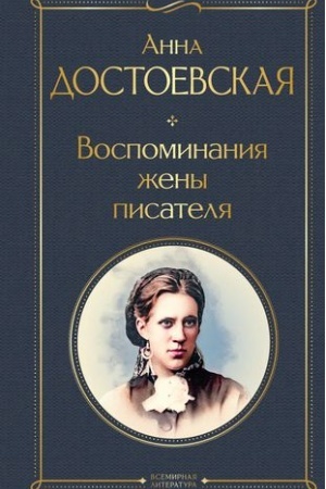 Обложка: Воспоминания жены писателя