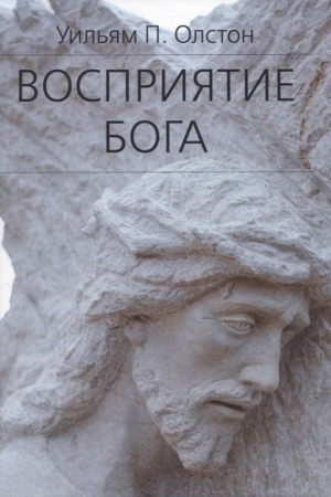 Buchcover: Vosprijatie Boga. Ėpistemologija religioznogo opyta