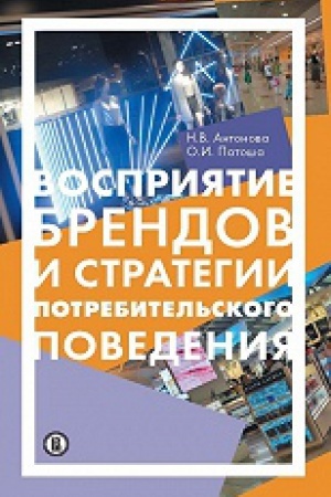 Обложка: Восприятие брендов и стратегии потребительского поведения