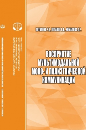 Cover: Vospriyatie mul′timodal′noj mono- i polietnicheskoj kommunikacii