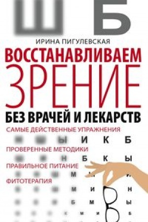 Обложка: Восстанавливаем зрение без врачей