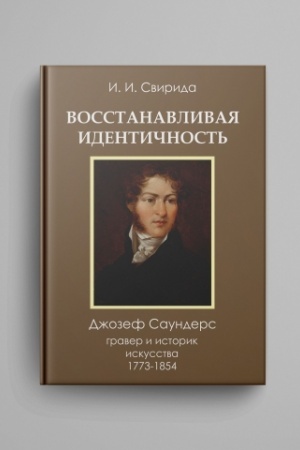 Buchcover: Vosstanavlivaja identičnost′. Dž. Saunders, graver i istorik