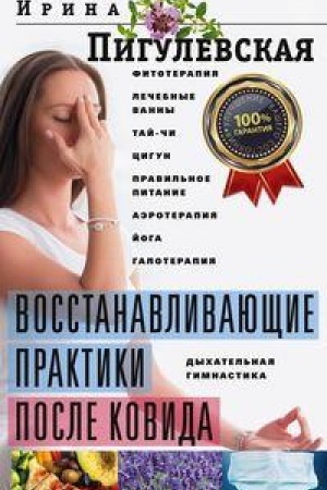 Обложка: Восстанавливающие практики после ковида. Фитотерапия, лечебные ванны, тай­чи, цигун, правильное питание, аэротерапия, йога, галотерапия, дыхательная гимнастика