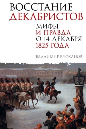 Buchcover: Vosstanie dekabristov. Mify i pravda o 14 dekabrja 1825 goda