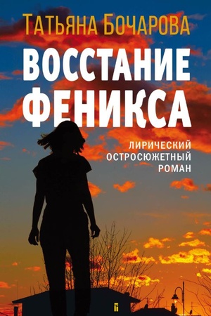 Обложка: Восстание Феникса