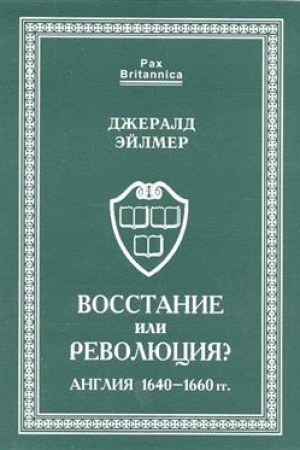Buchcover: Vosstanie ili revoljucija? Anglija 1640 - 1660 gg.
