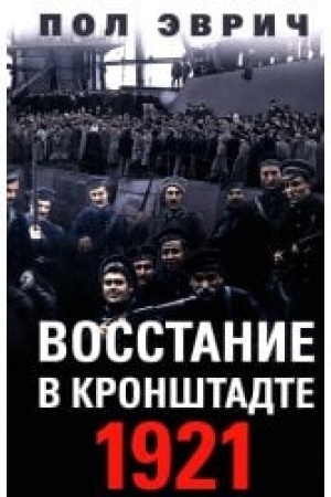 Обложка: Восстание в Кронштадте. 1921 год
