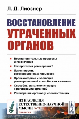 Обложка: Восстановление утраченных органов
