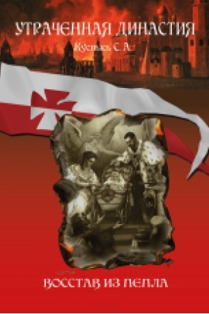 Cover: Vosstav iz pepla. Roman