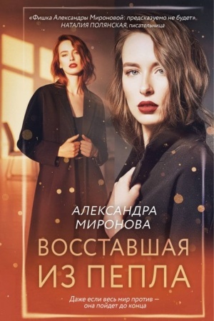 Buchcover: Vosstavšaja iz pepla