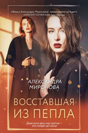 Cover: Vosstavshaya iz pepla