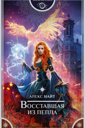 Buchcover: Vosstavšaja iz pepla