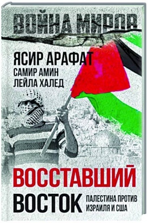 Buchcover: Vosstavšij Vostok. Palestina protiv Izrailja i SŠA
