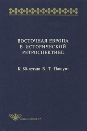 Обложка: Восточная Европа в исторической ретроспективе. К 80-летию В. Т. Пашуто
