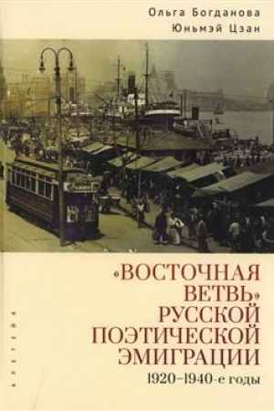 Cover: Vostochnaya vetv′ russkoj poeticheskoj emigracii (1920–1940-e gody)