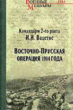 Buchcover: Vostočno-Prusskaja operacija 1914 goda
