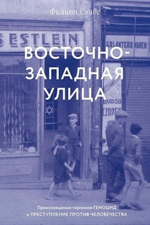 Buchcover: Vostočno-zapadnaja ulica. Proischoždenie terminov GENOCID i PRESTUPLENIE PROTIV ČELOVEČESTVA.