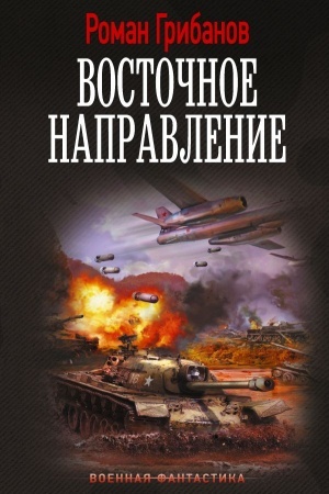 Cover: Vostochnoe napravlenie