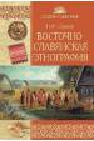 Обложка: Восточнославянская этнография