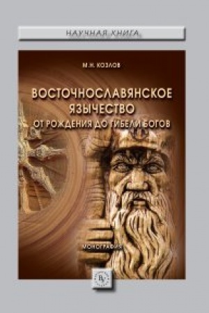 Buchcover: VOSTOČNOSLAVJANSKOE JAZYČESTVO: OT ROŽDENIJA DO GIBELI BOGOV