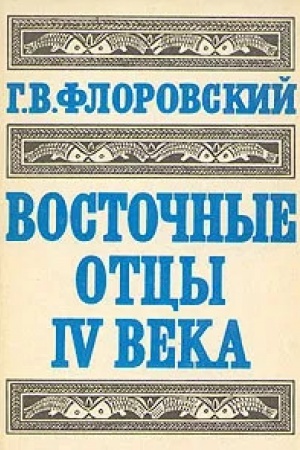 Buchcover: Vostočnye otcy IV veka