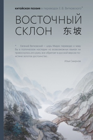 Cover: Vostochnyj sklon: kitajskaya poeziya v perevodach E.V. Vitkovskogo.