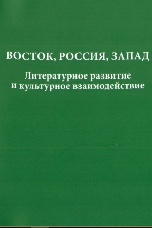 Обложка: Восток – Россия – Запад. Литературное развитие в культурное взаимодействие
