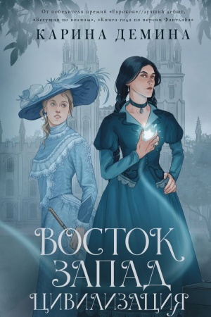 Обложка: Восток. Запад. Цивилизация