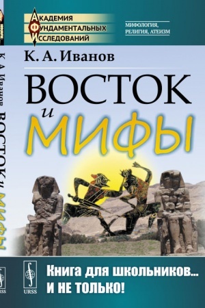 Cover: Vostok i mify: Drevnij Vostok (Egipet. Narody Mesopotamii. Finikiyane. Arijcy). Greciya-Ellada (Skazaniya o geroyach. Mify o Troyanskoj vojne. Byt grekov po Iliade i Odissei)