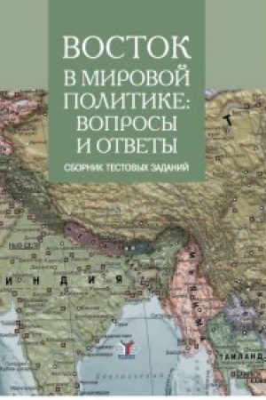 Обложка: Восток в мировой политике: вопросы и ответы. Сборник текстовых заданий.