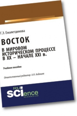 Cover: Vostok v mirovom istoricheskom processe XX – nachale XXI vv. (Bakalavriat). Uchebnoe posobie.