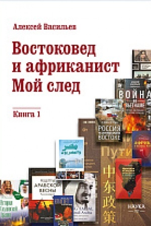 Buchcover: Vostokoved i afrikanist. Moj sled