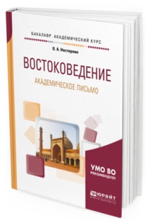Обложка: ВОСТОКОВЕДЕНИЕ. АКАДЕМИЧЕСКОЕ ПИСЬМО. Учебное пособие для академического бакалавриата